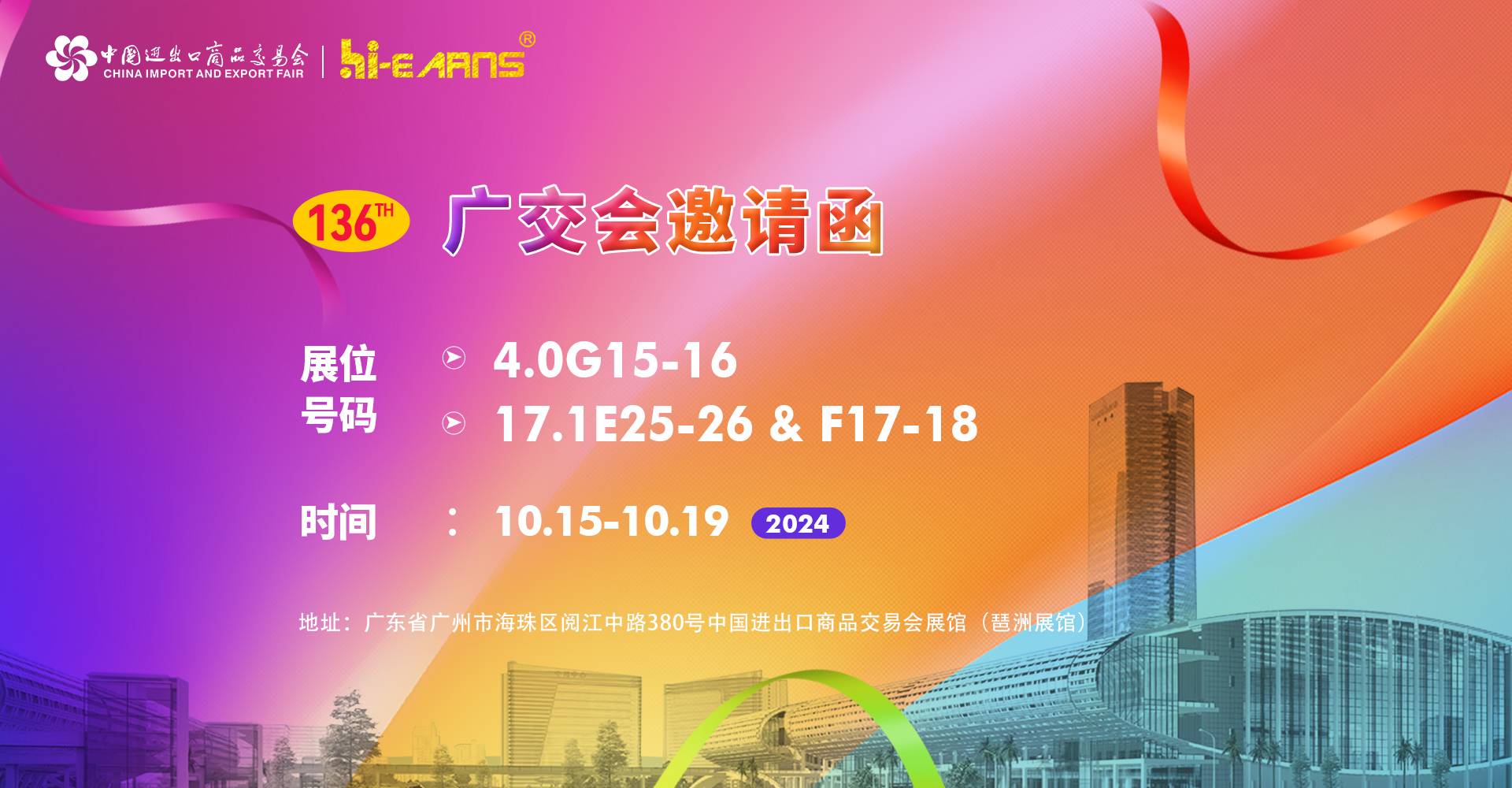 2024年10月 136届广交会约请函